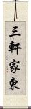 三軒家東 Scroll