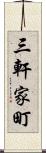 三軒家町 Scroll