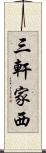 三軒家西 Scroll