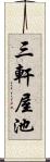 三軒屋池 Scroll