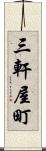 三軒屋町 Scroll