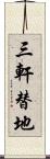 三軒替地 Scroll