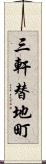 三軒替地町 Scroll