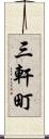 三軒町 Scroll