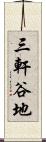 三軒谷地 Scroll