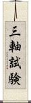 三軸試験 Scroll