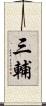 三輔 Scroll
