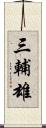 三輔雄 Scroll