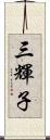 三輝子 Scroll
