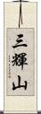 三輝山 Scroll