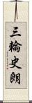 三輪史朗 Scroll