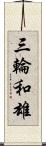 三輪和雄 Scroll