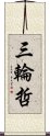三輪哲 Scroll