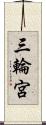 三輪宮 Scroll