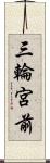 三輪宮前 Scroll