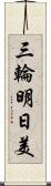 三輪明日美 Scroll