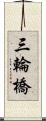 三輪橋 Scroll