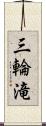 三輪滝 Scroll