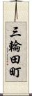 三輪田町 Scroll