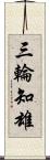 三輪知雄 Scroll