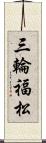 三輪福松 Scroll