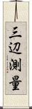 三辺測量 Scroll