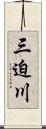 三迫川 Scroll