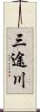 三途川 Scroll