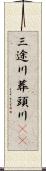 三途川 Scroll