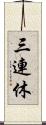 三連休 Scroll