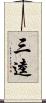 三逵 Scroll