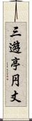 三遊亭円丈 Scroll