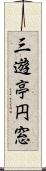 三遊亭円窓 Scroll