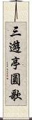 三遊亭圓歌 Scroll