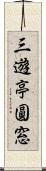 三遊亭圓窓 Scroll