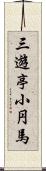 三遊亭小円馬 Scroll