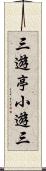 三遊亭小遊三 Scroll