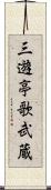 三遊亭歌武蔵 Scroll