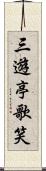 三遊亭歌笑 Scroll