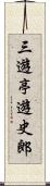 三遊亭遊史郎 Scroll