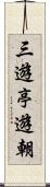 三遊亭遊朝 Scroll