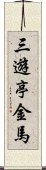 三遊亭金馬 Scroll