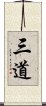 三道 Scroll