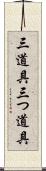 三道具 Scroll