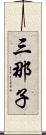 三那子 Scroll