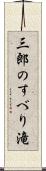 三郎のすべり滝 Scroll