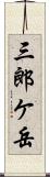 三郎ケ岳 Scroll