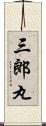 三郎丸 Scroll