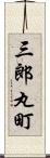 三郎丸町 Scroll
