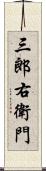 三郎右衛門 Scroll